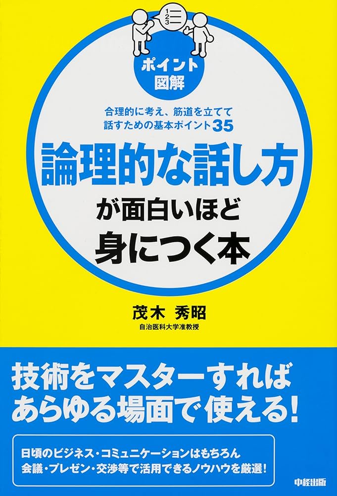 話し方、ロジカル関連の本 Amazon.co.jp: ［ポイント図解］論理的な話し方が面白いほど身に